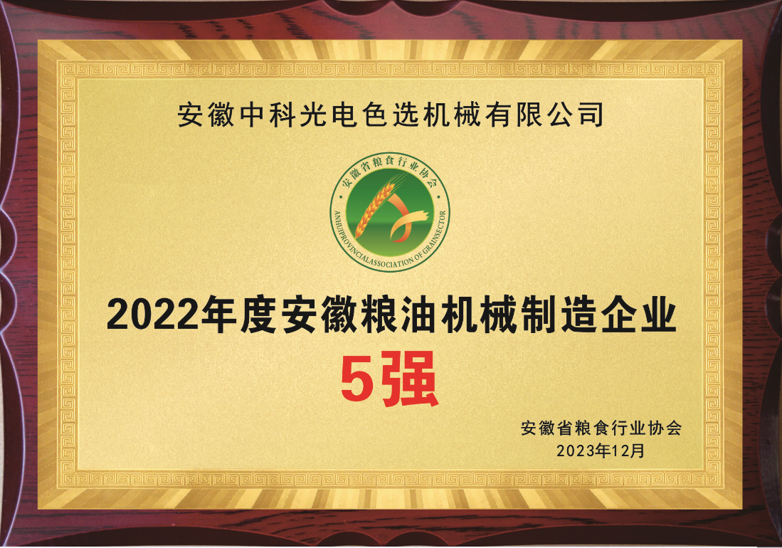 855-安徽省糧油機(jī)械制造企業(yè)5強(qiáng)